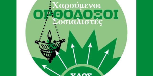Το Παλιό ΠΑΣΟΚ το Ορθόδοξο κατεβαίνει στις φοιτητικές εκλογές