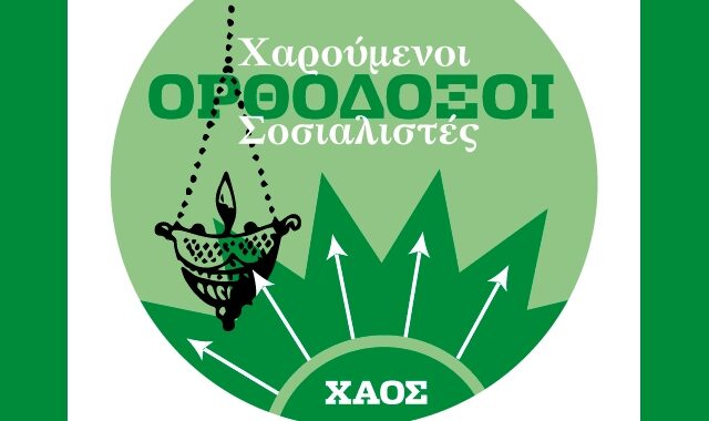Το Παλιό ΠΑΣΟΚ το Ορθόδοξο κατεβαίνει στις φοιτητικές εκλογές