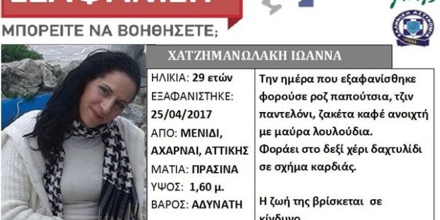 Βρέθηκε η 29χρονη μητέρα από το Μενίδι