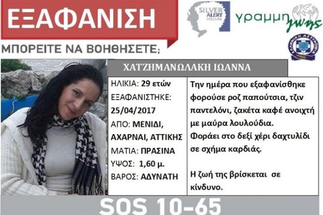 Βρέθηκε η 29χρονη μητέρα από το Μενίδι
