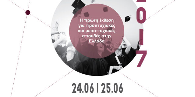 Spoudase2017: Και επίσημα η Ελλάδα απέκτησε την πρώτη έκθεση Σπουδών