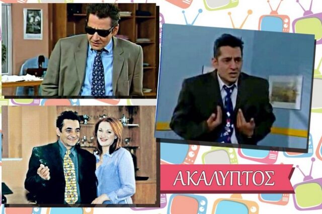 Ο Ακάλυπτος ήταν ‘ο νέος της εποχής’