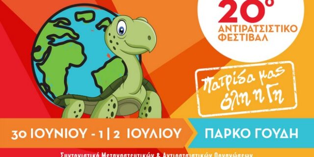 20ο Αντιρατσιστικό Φεστιβάλ Αθήνας