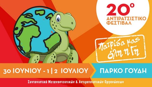 20ο Αντιρατσιστικό Φεστιβάλ Αθήνας