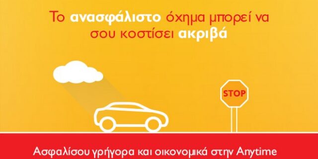 Anytime ασφάλεια αυτοκινήτου: Για να μη μένεις ποτέ ανασφάλιστος