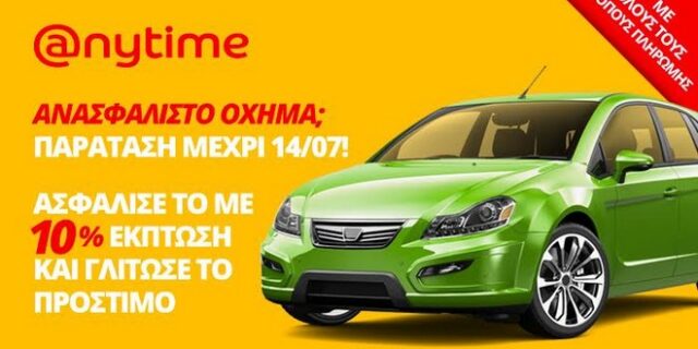 Ανασφάλιστο όχημα; Anytime ασφάλεια αυτοκινήτου με 10% έκπτωση, σε κάθε τρόπο πληρωμής