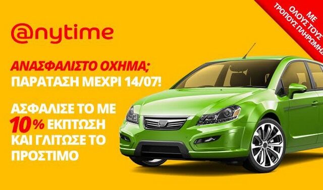 Ανασφάλιστο όχημα; Anytime ασφάλεια αυτοκινήτου με 10% έκπτωση, σε κάθε τρόπο πληρωμής
