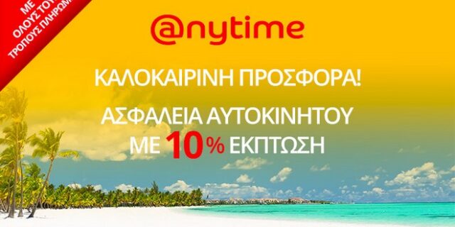 Μοναδική προσφορά από την Anytime για το καλοκαίρι