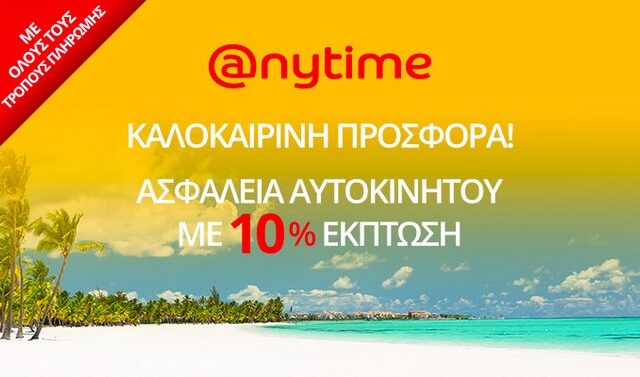 Μοναδική προσφορά από την Anytime για το καλοκαίρι