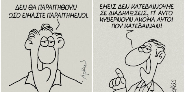 Ο Αρκάς έπαθε Λαζόπουλο με τους ‘Παραιτηθείτε’