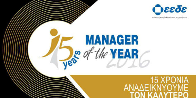 ΕΕΔΕ: Απονέμει για 15η χρονιά το βραβείο Manager of the Year