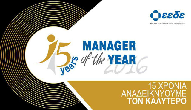 ΕΕΔΕ: Απονέμει για 15η χρονιά το βραβείο Manager of the Year