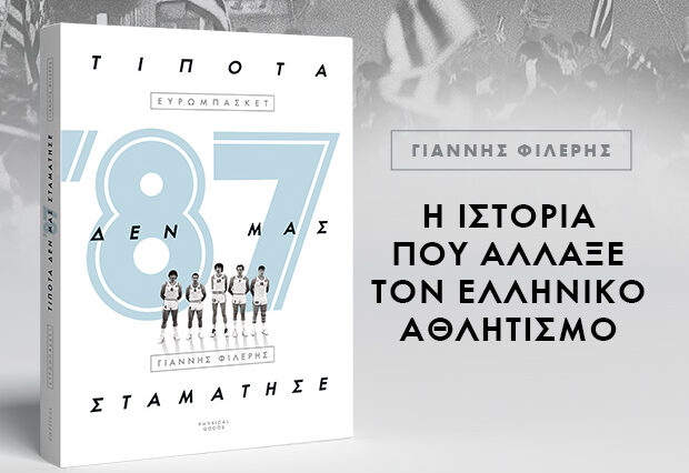 ’87 – Τίποτα δεν μας σταμάτησε