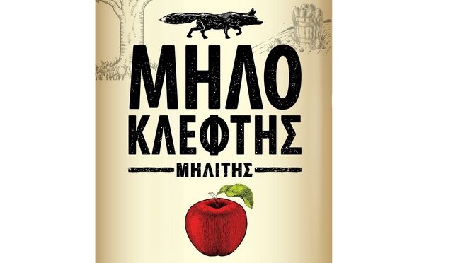 Μηλοκλέφτης: Και εγένετο ο πρώτος ελληνικός μηλίτης