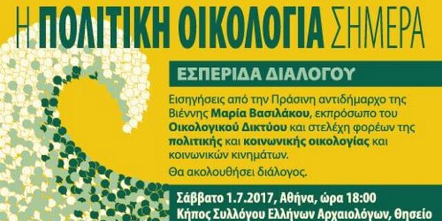 Οικολογικοί δρόμοι στην πολιτική