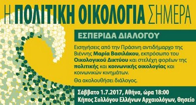 Οικολογικοί δρόμοι στην πολιτική