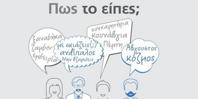 ‘Πώς το είπες;’: Ένας οδηγός για τη σωστή εκφορά της ελληνικής γλώσσας