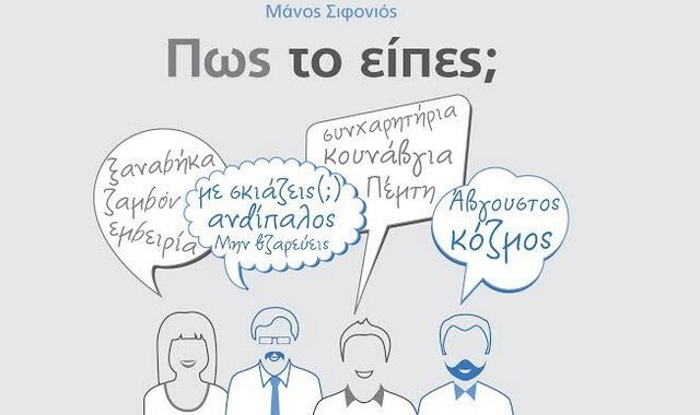 ‘Πώς το είπες;’: Ένας οδηγός για τη σωστή εκφορά της ελληνικής γλώσσας