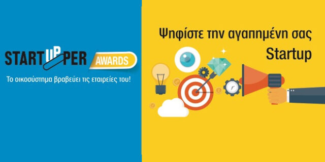 Στο τέλος Ιουνίου ολοκληρώνεται η ψηφοφορία των Startupper Awards #2