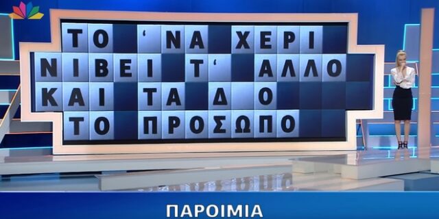 Πώς γίνεται να μην απαντήσεις αυτό στον Τροχό της Τύχης