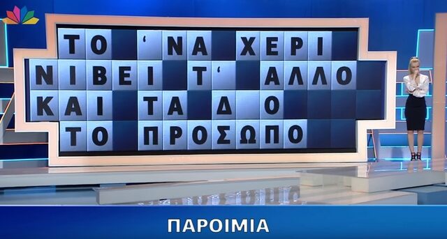 Πώς γίνεται να μην απαντήσεις αυτό στον Τροχό της Τύχης