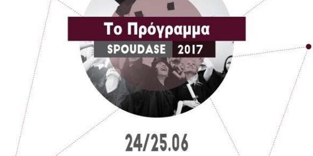 Aύριο το μεγαλύτερο Δωρεάν Φεστιβάλ Σπουδών στην Τεχνόπολη