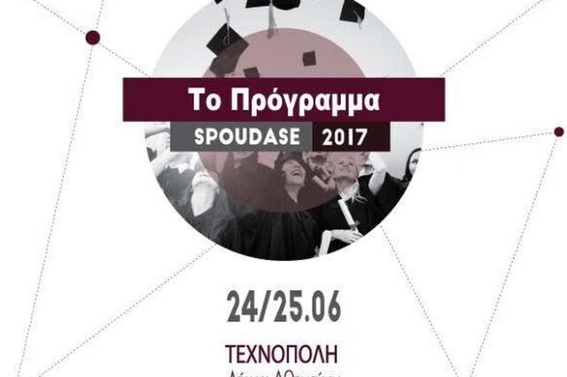 Τα δωρεάν σεμινάρια στο Spoudase2017 ανοίγει η Google
