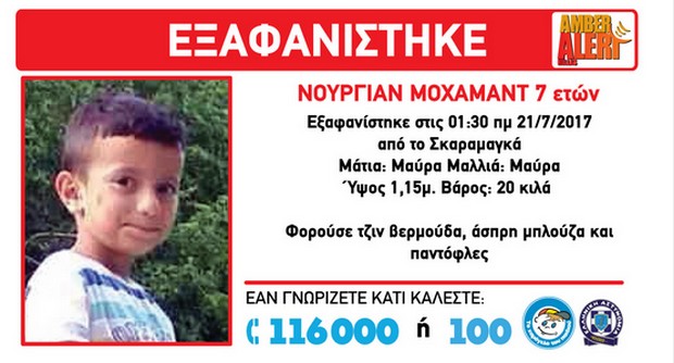 Amber Alert: Εξαφάνιση 7χρονου από το Κέντρο Φιλοξενίας στο Σκαραμαγκά