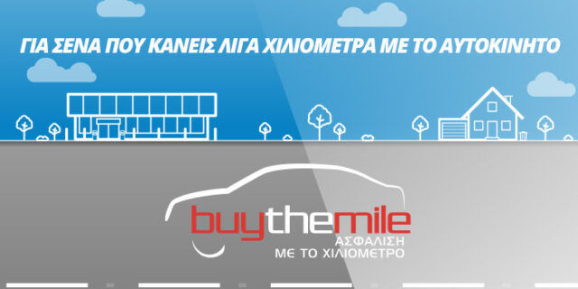 Anytime Buy The Mile: Καινοτόμα προγράμματα ασφάλισης αυτοκινήτου, ανάλογα με τα χιλιόμετρα που διανύετε!