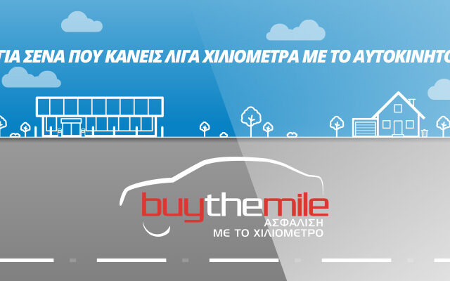 Anytime Buy The Mile: Καινοτόμα προγράμματα ασφάλισης αυτοκινήτου, ανάλογα με τα χιλιόμετρα που διανύετε!