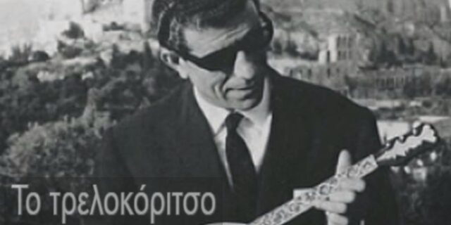 Μηχανή του Χρόνου: Ποιο ήταν το ‘τρελοκόριτσο’ του Μπιθικώτση;