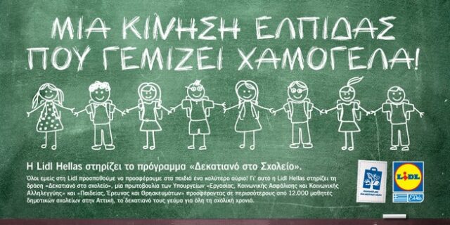 Ενίσχυση του ‘Δεκατιανού στο Σχολείο’