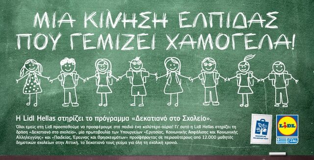 Ενίσχυση του ‘Δεκατιανού στο Σχολείο’