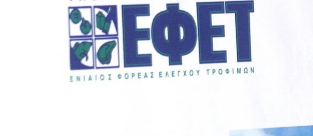 Κορονοϊός-ΕΦΕΤ: Αναστολή υποχρέωσης πληρωμής προστίμων σε επιχειρήσεις τροφίμων