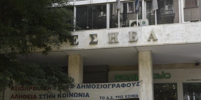 Έβγαλε πρόεδρο και γενικό γραμματέα η ΕΣΗΕΑ