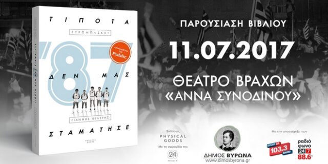 Η ιστορία του έπους του ‘87 δια χειρός Γιάννη Φιλέρη