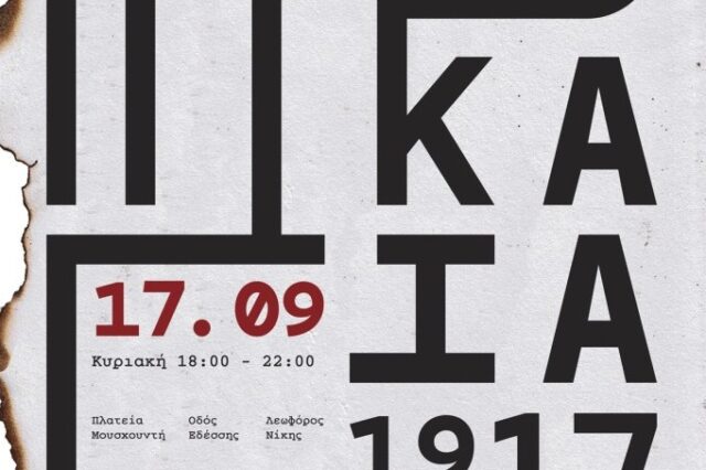 Αναβιώνει στην 82η ΔΕΘ η μεγάλη φωτιά της Θεσσαλονίκης 100 χρόνια μετά