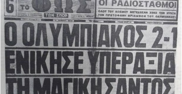 Το πρωτοσέλιδο της νίκης επί της Σάντος αύριο με το ‘Φως των Σπορ’