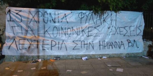Έλληνες καλλιτέχνες και ο Manu Chao ζητούν αποφυλάκιση της Ηριάννας