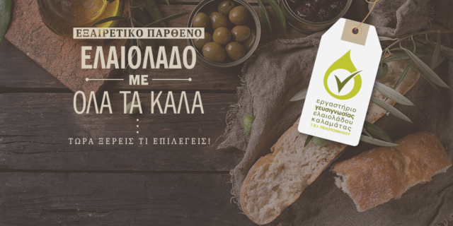 Εξαιρετικό παρθένο ελαιόλαδο με όλα τα καλά!