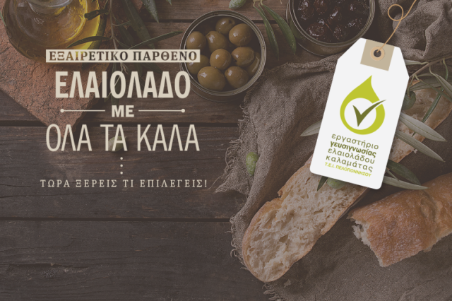 Εξαιρετικό παρθένο ελαιόλαδο με όλα τα καλά!