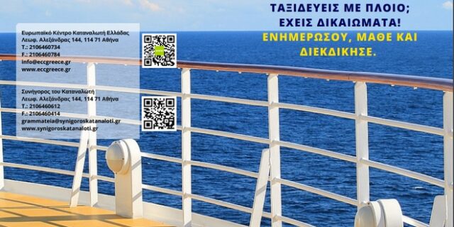 Ταξιδεύεις με πλοίο; Αυτά είναι τα δικαιώματά σου