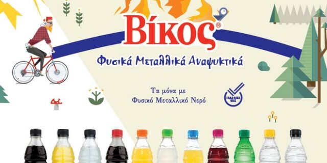 Βίκος: Αύξηση 92% στις πωλήσεις αναψυκτικών το 2017
