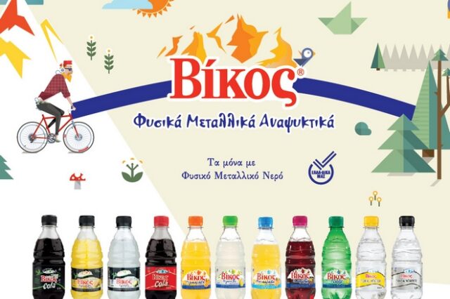 Βίκος: Αύξηση 92% στις πωλήσεις αναψυκτικών το 2017