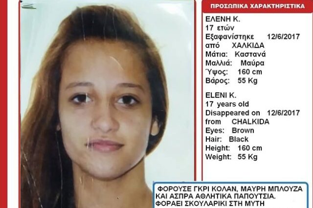Αγωνία για την εξαφάνιση της 17χρονης Ελένης από τη Χαλκίδα