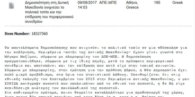 Δημοσκόπηση αγνώστου ταυτότητας