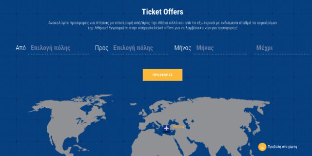 Οι προσφορές στα αεροπορικά εισιτήρια είναι εδώ (και δεν είναι απάτη)