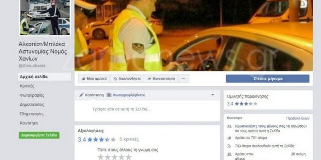 Ασυνείδητοι στην Κρήτη: Έφτιαξαν Facebook γκρουπ για τα μπλόκα της Τροχαίας