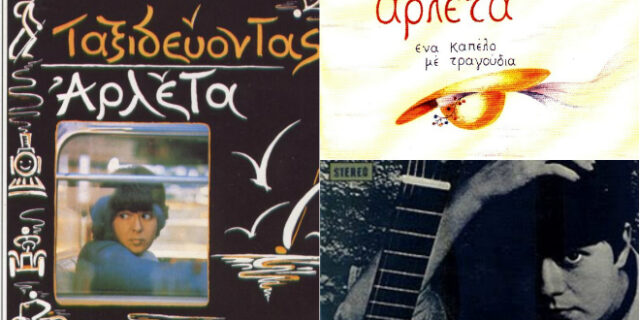 Αρλέτα: Τα σπουδαιότερα τραγούδια που μας αφήνει