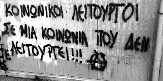 Κοινωνικοί λειτουργοί σε μία κοινωνία που δεν λειτουργεί!!!